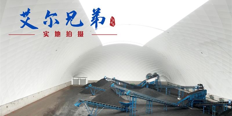 氣膜封閉煤場(chǎng)具體有哪些特點(diǎn)？